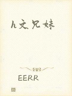 h文兄妹