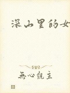 深山里的女人