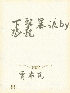 下击暴流by假恐龙