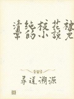 清纯校花被擒日常的小说免费阅读