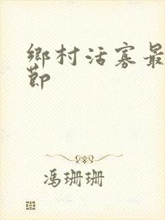 乡村活寡最新章节