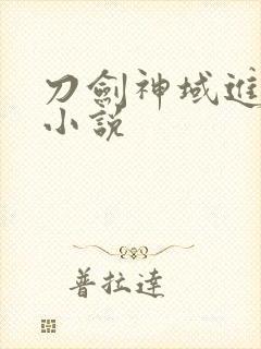 刀剑神域进击篇小说