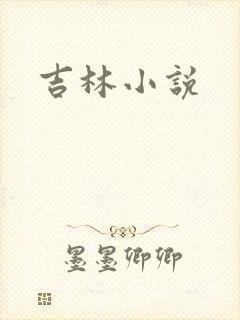 吉林小说
