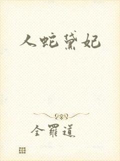 人蛇黛妃