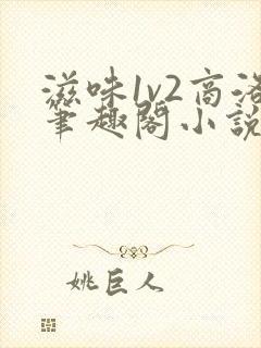 滋味1v2商洛笔趣阁小说