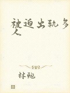 被迫出轨多汁美人