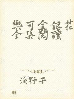 乐可金银花在线全集阅读