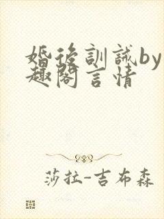 婚后训诫by笔趣阁言情