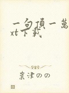 一句顶一万句txt下载