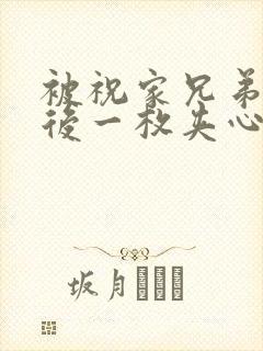 被祝家兄弟共享后一枚夹心饼小说