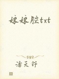 娘娘腔txt