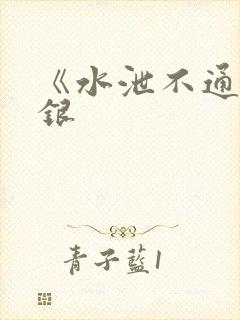 《水泄不通》金银