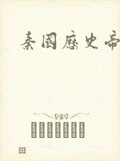 秦国历史帝王表