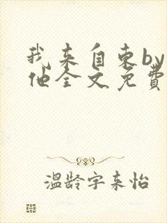 我来自东by苏他全文免费阅读