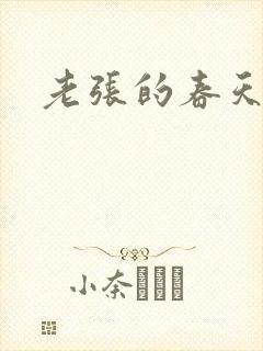 老张的春天