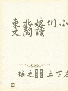 东北娘们小说全文阅读