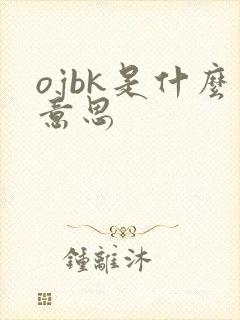 ojbk是什么意思