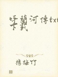 呼兰河传txt下载