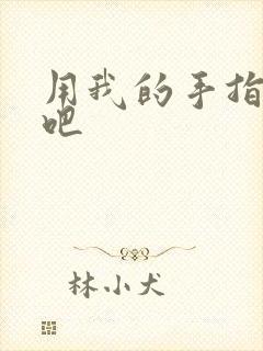 用我的手指扰乱吧