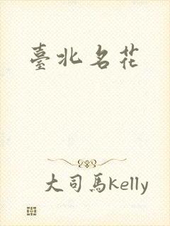 台北名花