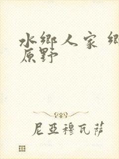 水乡人家 乡村原野