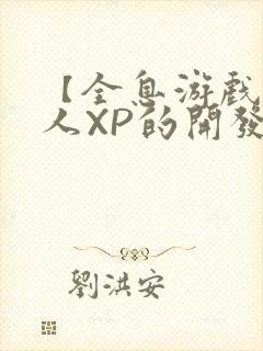 【全息游戏】美人XP的开发日常