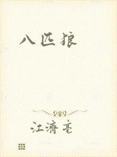 八匹狼