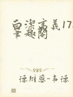 白洁高义178笔趣阁