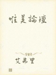 唯美论坛