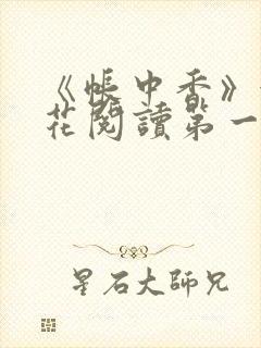 《帐中香》金银花阅读第一章