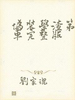 伪装学渣第一次车完整版