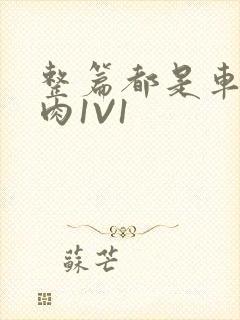 整篇都是车的多肉1V1