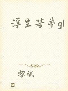浮生若梦gl
