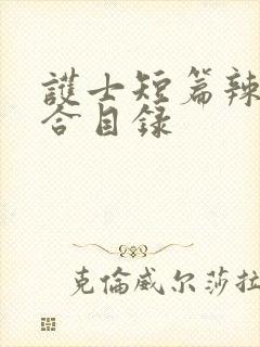 护士短篇辣文集合目录