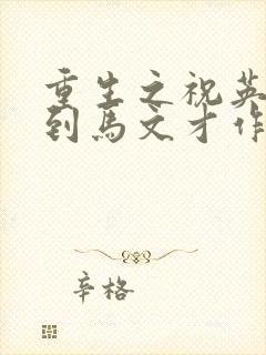 重生之祝英台遇到马文才作者:问鹿