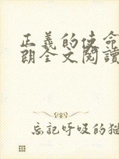 正义的使命厉元朗全文阅读