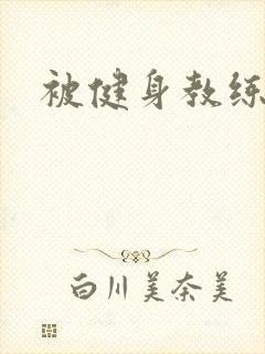 被健身教练秘密