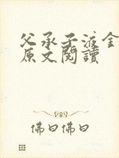 父承子液金银花原文阅读