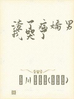 渣了病娇男主后我哭了