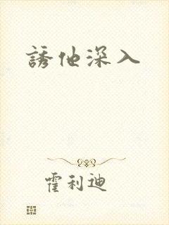 诱他深入