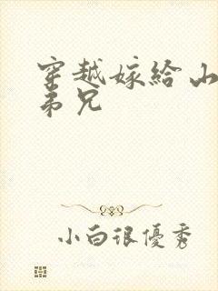 穿越嫁给山里多弟兄