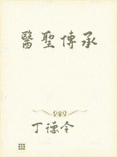医圣传承
