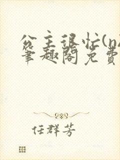 公主很忙(n)笔趣阁免费阅读