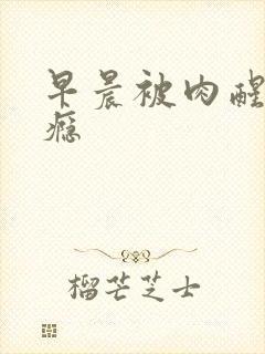 早晨被肉醒h奶瘾