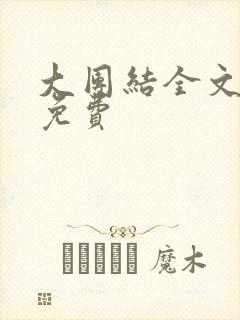 大团结全文阅读免费