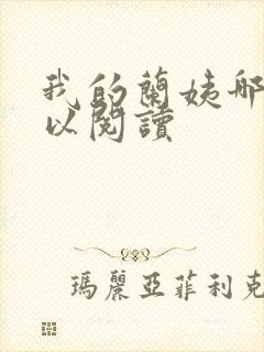 我的兰姨哪里可以阅读