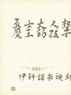 勇士大人想怀上魔王的孩子