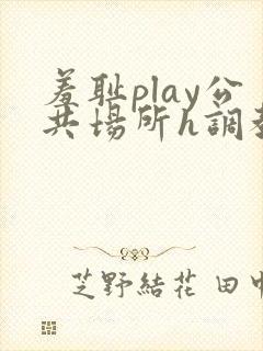 羞耻play公共场所h调教