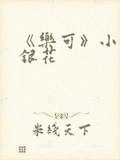 《乐可》小说金银花