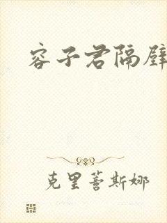 容子君隔壁肉香